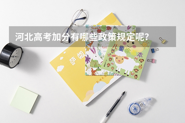 河北高考加分有哪些政策规定呢？