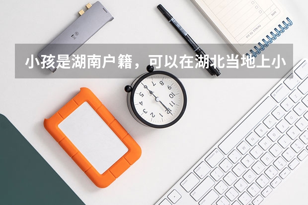 小孩是湖南户籍，可以在湖北当地上小学初中高中吗