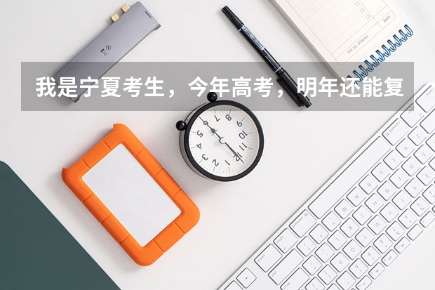 我是宁夏考生，今年高考，明年还能复读吗？
