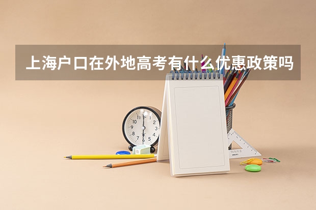 上海户口在外地高考有什么优惠政策吗？