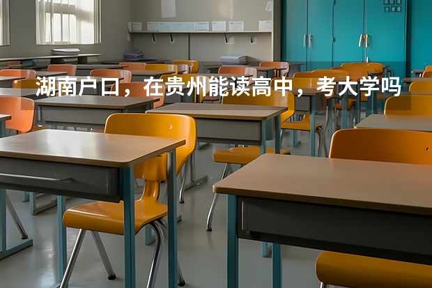 湖南户口,在贵州能读高中,考大学吗?