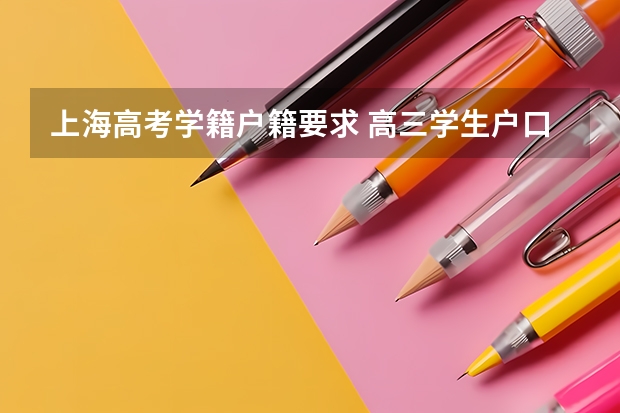 上海高考学籍户籍要求 高三学生户口在上海能否回上海考试