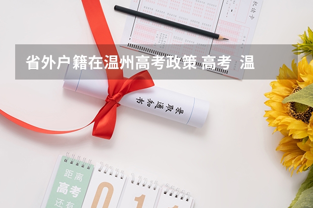省外户籍在温州高考政策 高考  温州的高中