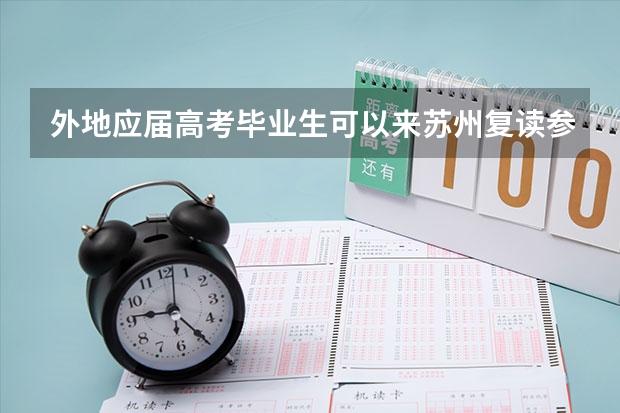外地应届高考毕业生可以来苏州复读参加全国高考吗?