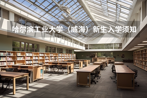 哈尔滨工业大学（威海）新生入学须知（威海高考考点）