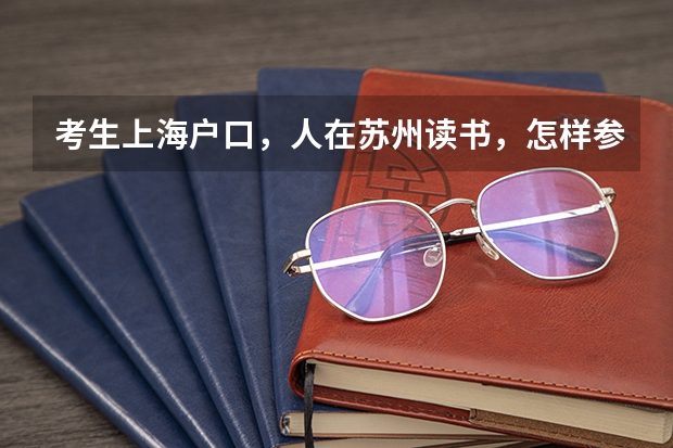 考生上海户口，人在苏州读书，怎样参加上海高考 成人高考的条件与要求？