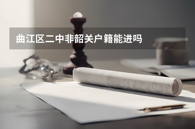 曲江区二中非韶关户籍能进吗