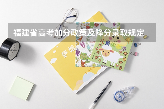 福建省高考加分政策及降分录取规定 户籍不在福建，学籍在福建，怎样在福建高考？