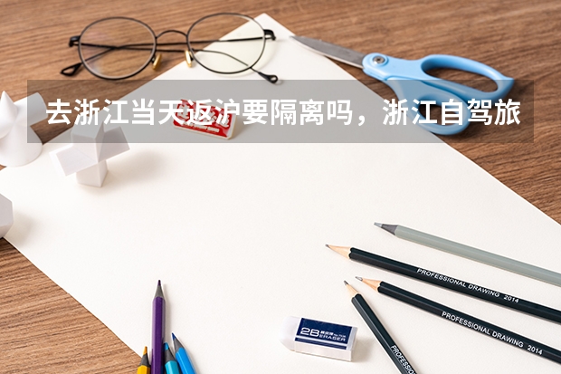 去浙江当天返沪要隔离吗,浙江自驾旅游返沪