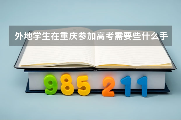 外地学生在重庆参加高考需要些什么手续
