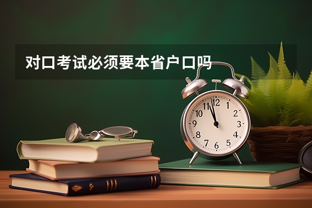 对口考试必须要本省户口吗
