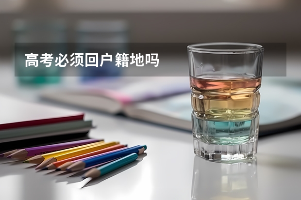 高考必须回户籍地吗