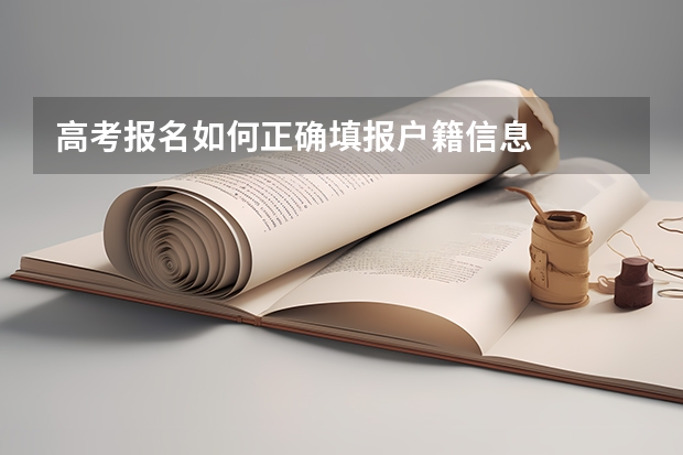 高考报名如何正确填报户籍信息