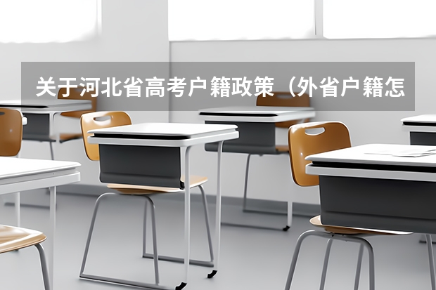 关于河北省高考户籍政策（外省户籍怎样参加河北省高考）