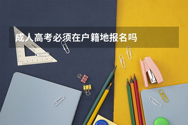 成人高考必须在户籍地报名吗