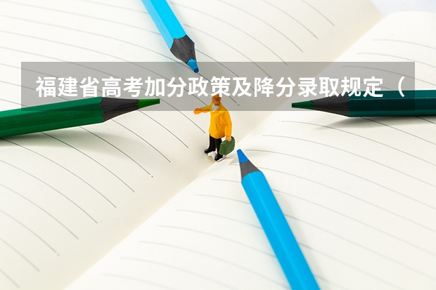 福建省高考加分政策及降分录取规定（届福建省户籍考生可异地直接报名参加高考）