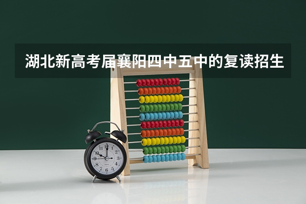 湖北新高考届襄阳四中/五中的复读招生条件有哪些?