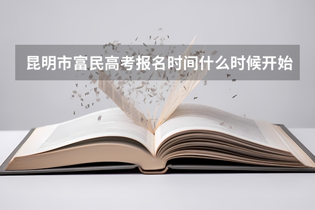 昆明市富民高考报名时间什么时候开始