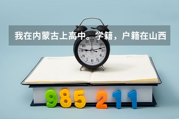 我在内蒙古上高中。学籍，户籍在山西。高考时学籍什么的怎么办？
