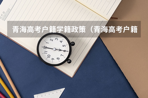 青海高考户籍学籍政策（青海高考户籍政策）