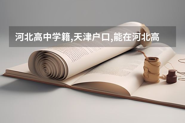 河北高中学籍,天津户口,能在河北高考吗