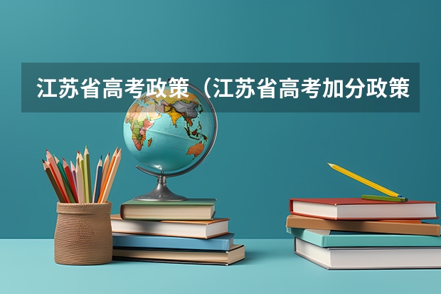 江苏省高考政策（江苏省高考加分政策解读）