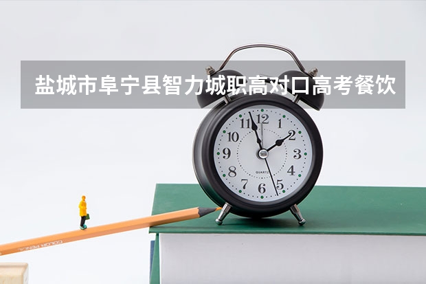盐城市阜宁县智力城职高对口高考餐饮班可以报考哪些大学