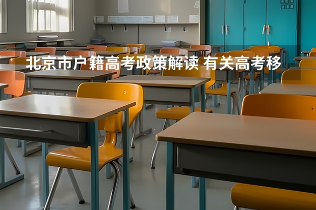 北京市户籍高考政策解读 有关高考移民问题