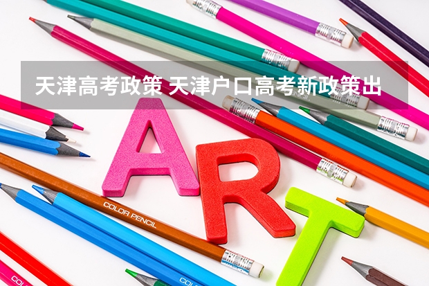 天津高考政策 天津户口高考新政策出台
