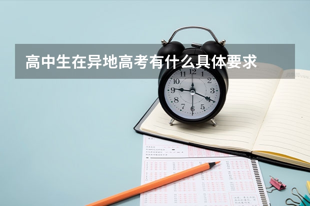 高中生在异地高考有什么具体要求