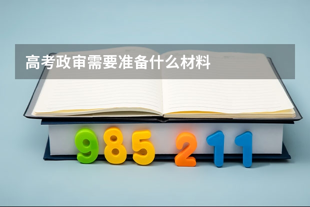 高考政审需要准备什么材料
