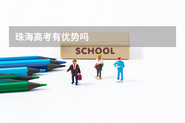 珠海高考有优势吗