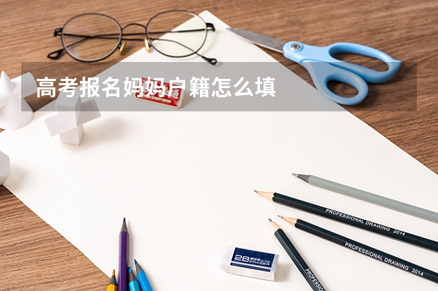 高考报名妈妈户籍怎么填