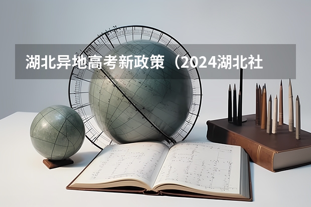 湖北异地高考新政策（2024湖北社会考生高考报名流程）