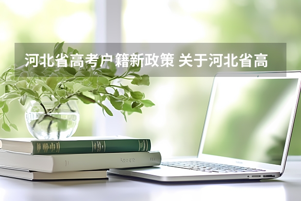 河北省高考户籍新政策 关于河北省高考户籍政策