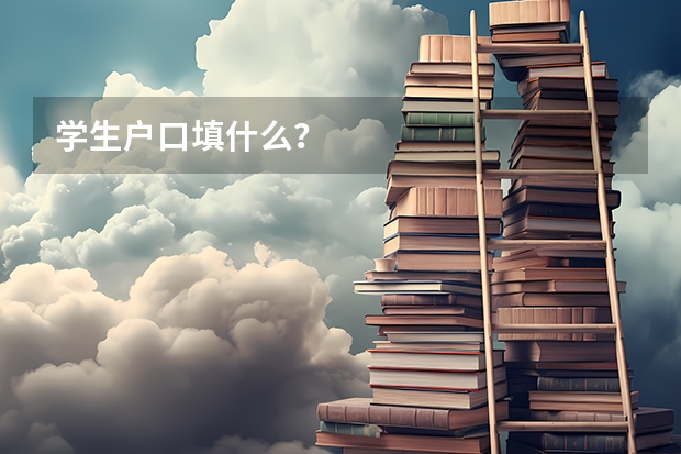 学生户口填什么？