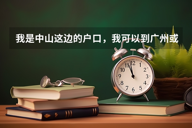 我是中山这边的户口,我可以到广州或者珠海这边读高中吗,会不会户口