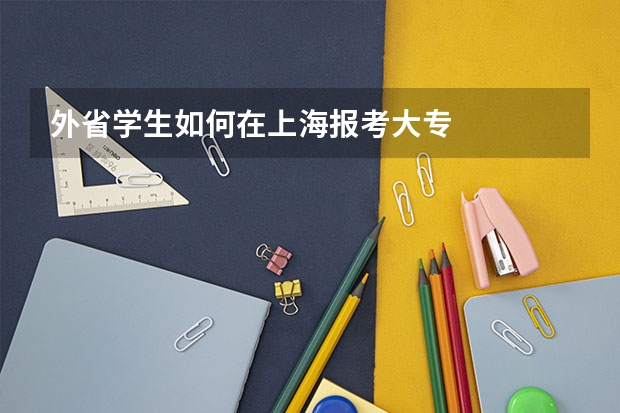 外省学生如何在上海报考大专