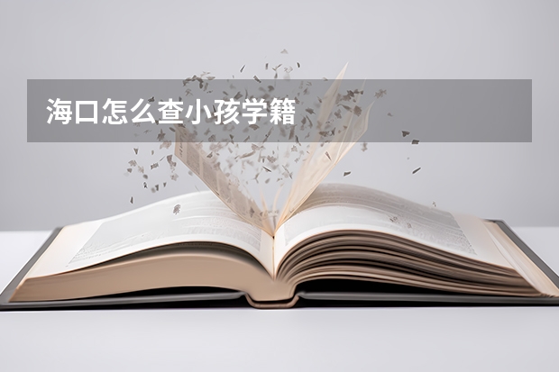 海口怎么查小孩学籍