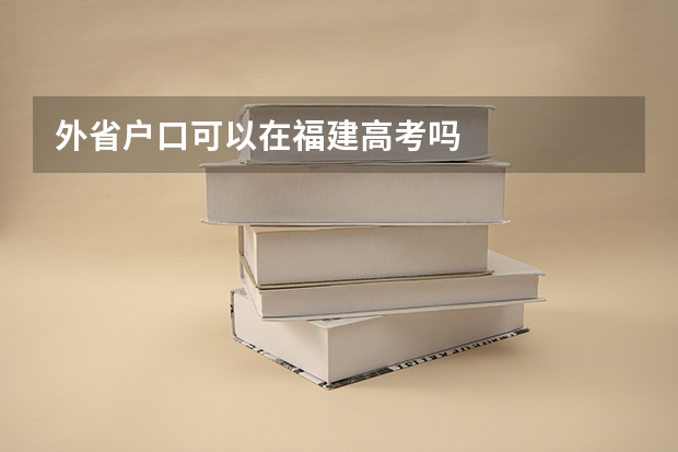 外省户口可以在福建高考吗