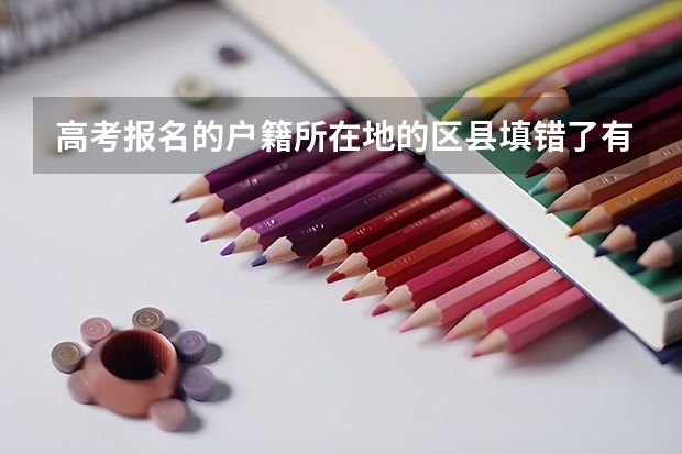 高考报名的户籍所在地的区县填错了有影响吗