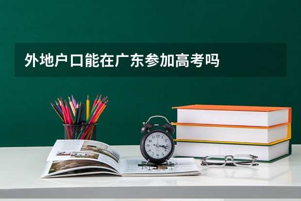 外地户口能在广东参加高考吗