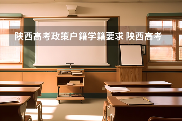 陕西高考政策户籍学籍要求 陕西高考户籍迁移最新规定
