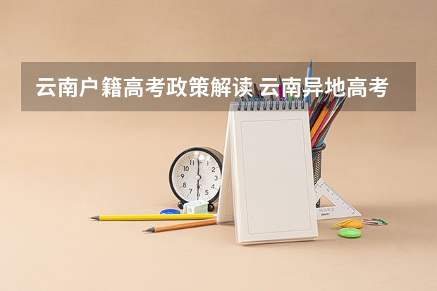 云南户籍高考政策解读 云南异地高考报名政策及条件
