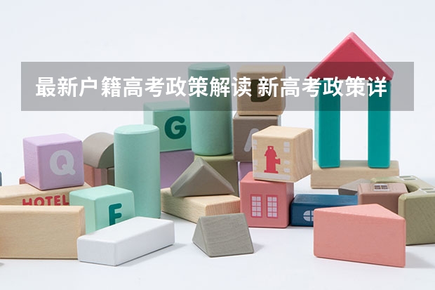 最新户籍高考政策解读 新高考政策详细解读