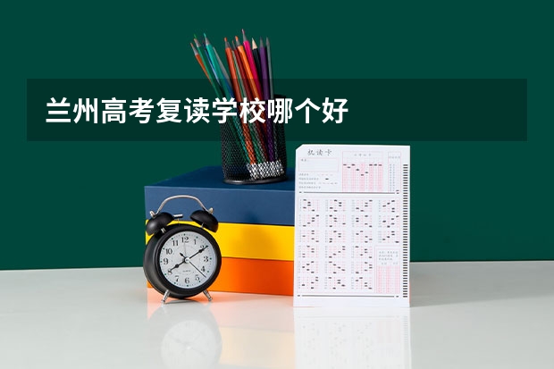兰州高考复读学校哪个好