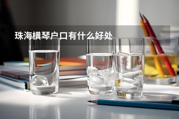 珠海横琴户口有什么好处
