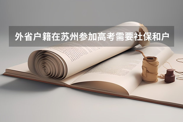 外省户籍在苏州参加高考需要社保和户籍吗。需要哪些条件