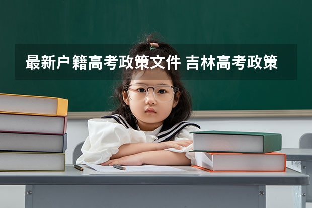 最新户籍高考政策文件 吉林高考政策户籍学籍要求