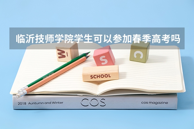 临沂技师学院学生可以参加春季高考吗